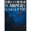 日航123便墜落 圧力隔壁説をくつがえす