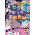 楽しくあそんで 理系力が育つ! 魔法のおうち実験教室