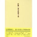 佐藤一斎全集 10 欄外書類 7