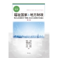 新版 福祉国家と地方財政-第二版 地方公共団体の「現場」を支える財政の仕組み