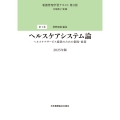 第1巻 ヘルスケアシステム論 2025年版 ヘルスケアサービス提供のための制度・政策