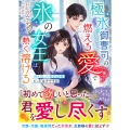 極氷御曹司の燃える愛で氷の女王は熱く溶ける～冷え切った契約結婚だったはずですが～