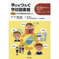 学びをつなぐ学校図書館～松江発!学び方指導体系表を活用しよう シリーズ学びの環境デザインを考える 第3巻