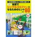 マンガでわかる!! 独習でシングルゴルファーになるためのヒント80 生活密着型ゴルフ思考の鍛え方