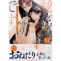 秘密ありきの僕たちですが(2) 限定版 (2)