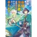 世界を救った英雄を育てた最強預言者は、冒険者になっても世界中の弟子から慕われてます (3)