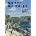 家族法学の過去・現在・未来