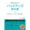 実務で役立つ バックアップの教科書 基本の考え方からツール活用・差分管理・世代管理・データ保全・リストア・リカバリー・可用性の確保まで
