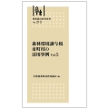 林業改良普及双書 №210 森林環境譲与税 市町村の活用事例 Vol.5