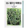 白い盾の少年騎士 上