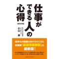 仕事ができる人の心得 改訂4版