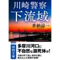 川崎警察 下流域