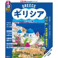 るるぶギリシア エーゲ海