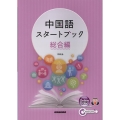 中国語スタートブック 総合編