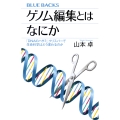 ゲノム編集とはなにか 「DNAのハサミ」クリスパーで生命科学はどう変わるのか