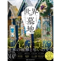 世界の墓地 山頂から海底、岸壁からロッカーまで、永遠の眠りの地を訪ねる