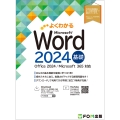 Word 2024 基礎 Office 2024/Microsoft 365 対応