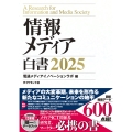 情報メディア白書2025