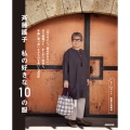 斉藤謠子 私の好きな10の服