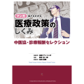 マンガ 誰でもわかる医療政策のしくみ 中医協・診療報酬セレクション