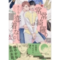 常常綺羅の恋着なし