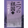 二つの祖国(二)