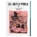 白い盾の少年騎士 下