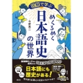 図解で学ぶ めくるめく日本語史の世界
