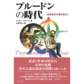 プルードンの時代―金融資本主義を超えて
