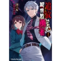 追放された異世界勇者 1 〜地球に転移してインチキ霊能者になる〜
