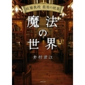 妖精教授 最後の授業 魔法の世界