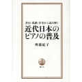 書店・私鉄・住宅から読み解く 近代日本のピアノの普及