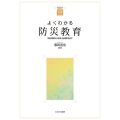 よくわかる防災教育 災害理解から学校・地域防災まで