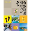 ココミル倉敷 尾道 瀬戸内の島々