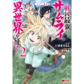 サムライ無双～戦国最強のサムライ、異世界を征く～ (2)
