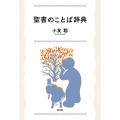 聖書のことば辞典