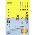 小学校算数 問題提示×発問=子どもの問い