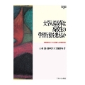 大学入試改革は高校生の学習行動を変えるか (56) 首都圏10校パネル調査による実証分析