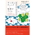 ギンガムチェックと塩漬けライム 翻訳家が読み解く海外文学の名作