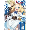 嘆きの亡霊は引退したい ～最弱ハンターによる最強パーティ育成術～ (11) (11)
