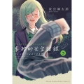 アイドルマスター シャイニーカラーズ 事務的光空記録 3 CD付特装版