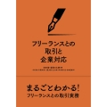 フリーランスとの取引と企業対応