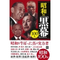 昭和の「黒幕」100人