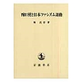 西田税と日本ファシズム運動