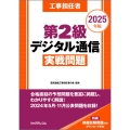 工事担任者 2025年版 第2級デジタル通信実戦問題