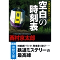 空白の時刻表 〈新装版〉