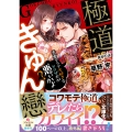 極道きゅん戀 恋愛ドラマ大好きなヤクザだが悪ぃかよ?