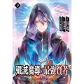 殲滅魔導の最強賢者 無才の賢者、魔導を極め最強へ至る(9)