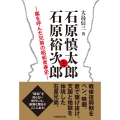 石原慎太郎と石原裕次郎 嵐を呼んだ兄弟の昭和青春史