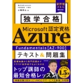 独学合格 Microsoft認定資格 Azure Fundamentals[AZ-900] テキスト&問題集